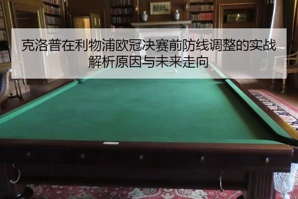 ke-luo-pu-zai-li-wu-pu-ou-guan-jue-sai-qian-fang-xian-tiao-zheng-de-shi-zhan-jie-xi-yuan-yin-yu-wei-lai-zou-xiang-2-622.jpg