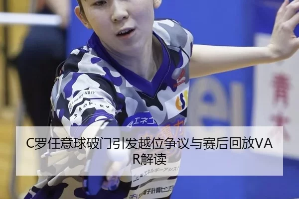 luo-ren-yi-qiu-po-men-yin-fa-yue-wei-zheng-yi-yu-sai-hou-hui-fang-jie-du-2-771.jpg