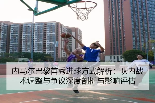 nei-ma-er-ba-li-shou-xiu-jin-qiu-fang-shi-jie-xi-dui-nei-zhan-shu-tiao-zheng-yu-zheng-yi-shen-du-pou-xi-yu-ying-xiang-2-506.jpg