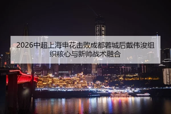 zhong-chao-shang-hai-shen-hua-ji-bai-cheng-du-rong-cheng-hou-dai-wei-jun-zu-zhi-he-xin-yu-xin-shuai-zhan-shu-rong-he-2-573.jpg
