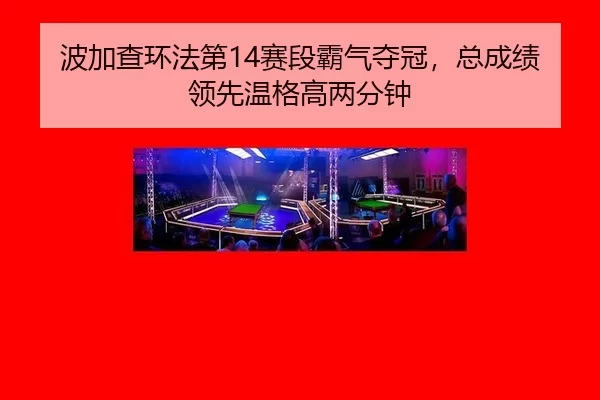 bo-jia-cha-huan-fa-di-sai-duan-ba-qi-duo-guan-zong-cheng-ji-ling-xian-wen-ge-gao-liang-fen-zhong-2-898.jpg
