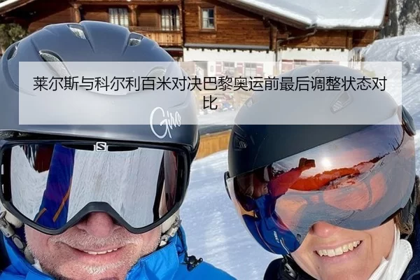 莱尔斯与科尔利百米对决巴黎奥运前最后调整状态对比