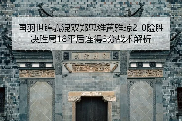 guo-yu-shi-jin-sai-hun-shuang-zheng-si-wei-huang-ya-qiong-xian-sheng-jue-sheng-ju-ping-hou-lian-de-fen-zhan-shu-jie-xi-2-959.jpg